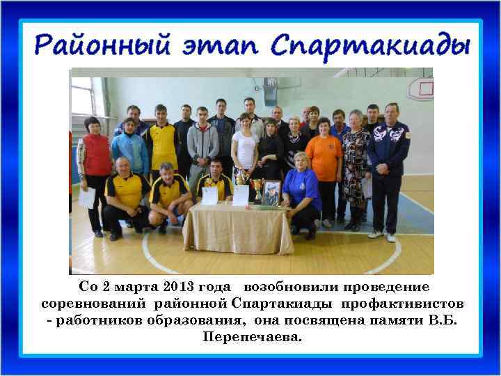 Районный этап Спартакиады Со 2 марта 2013 года возобновили проведение соревнований районной Спартакиады профактивистов