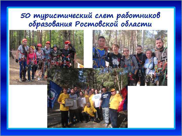 50 туристический слет работников образования Ростовской области 