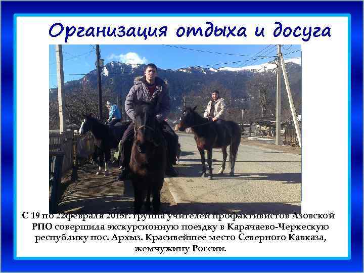 Организация отдыха и досуга С 19 по 22 февраля 2015 г. группа учителей профактивистов