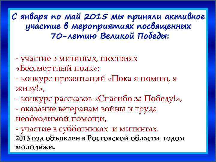 С января по май 2015 мы приняли активное участие в мероприятиях посвященных 70 -летию
