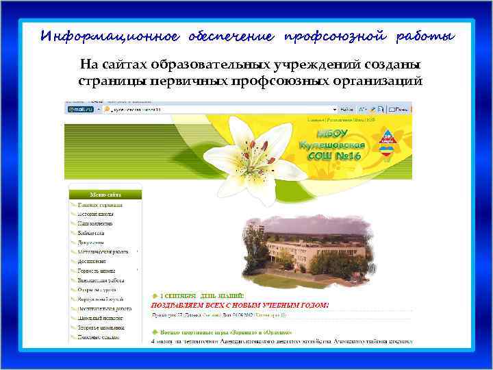 Информационное обеспечение профсоюзной работы На сайтах образовательных учреждений созданы страницы первичных профсоюзных организаций 