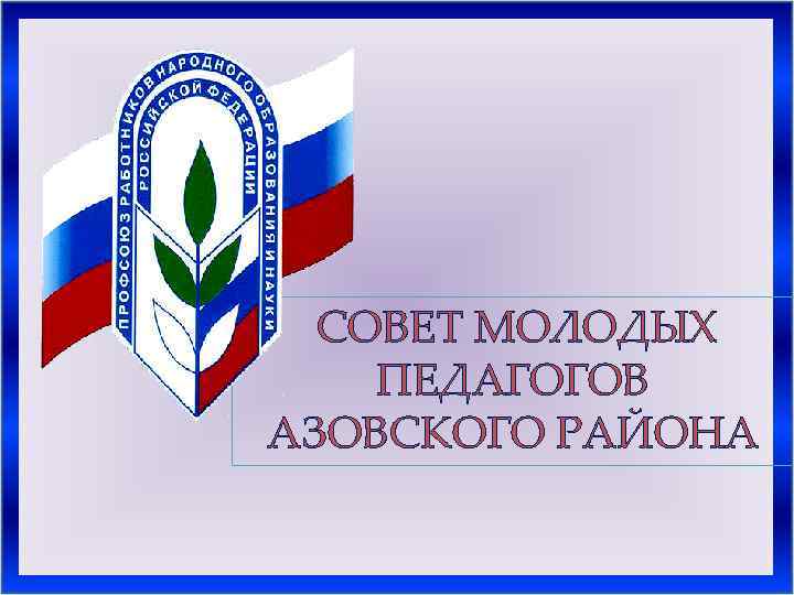 СОВЕТ МОЛОДЫХ ПЕДАГОГОВ АЗОВСКОГО РАЙОНА 