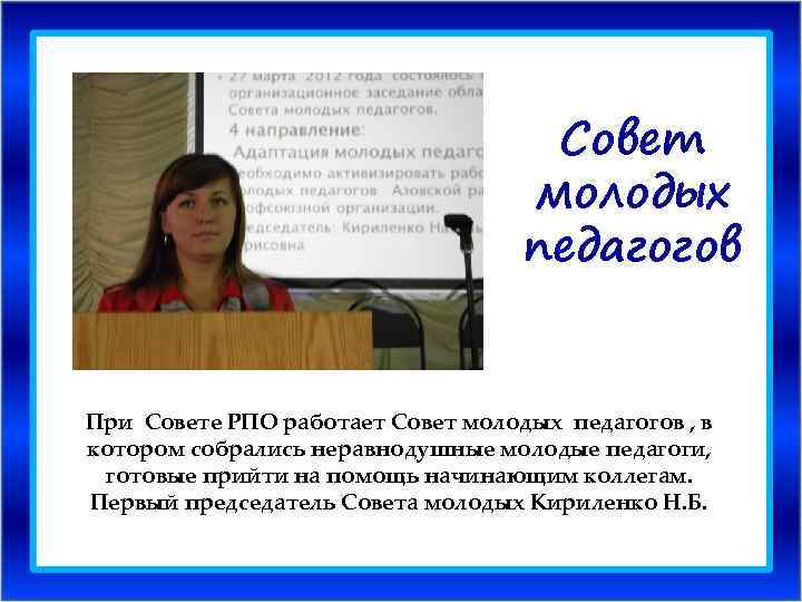 Совет молодых педагогов При Совете РПО работает Совет молодых педагогов , в котором собрались