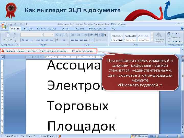 Как выглядит ЭЦП в документе При внесении любых изменений в документ цифровые подписи становятся