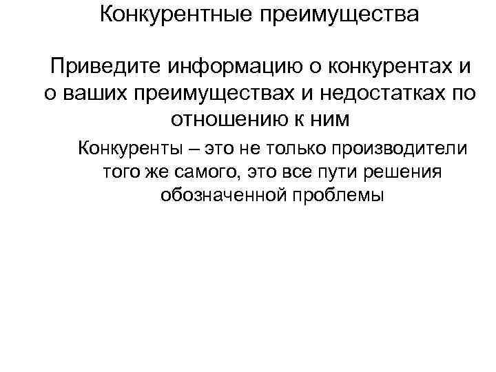 Конкурентные преимущества Приведите информацию о конкурентах и о ваших преимуществах и недостатках по отношению