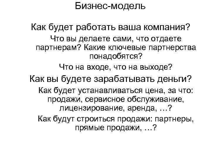 Бизнес-модель Как будет работать ваша компания? Что вы делаете сами, что отдаете партнерам? Какие