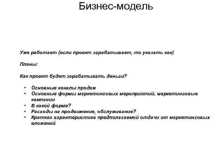 Бизнес-модель Уже работает (если проект зарабатывает, то указать как) Планы: Как проект будет зарабатывать