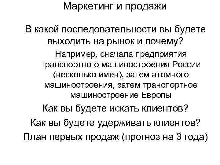 Маркетинг и продажи В какой последовательности вы будете выходить на рынок и почему? Например,