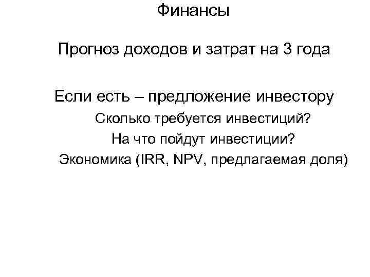 Финансы Прогноз доходов и затрат на 3 года Если есть – предложение инвестору Сколько
