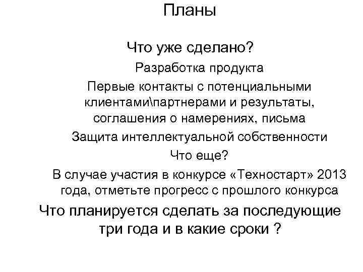Планы Что уже сделано? Разработка продукта Первые контакты с потенциальными клиентамипартнерами и результаты, соглашения