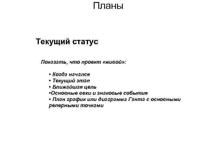 Планы Текущий статус Показать, что проект «живой» : • Когда начался • Текущий этап
