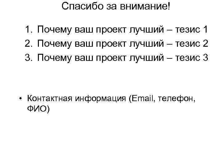 Спасибо за внимание! 1. Почему ваш проект лучший – тезис 1 2. Почему ваш