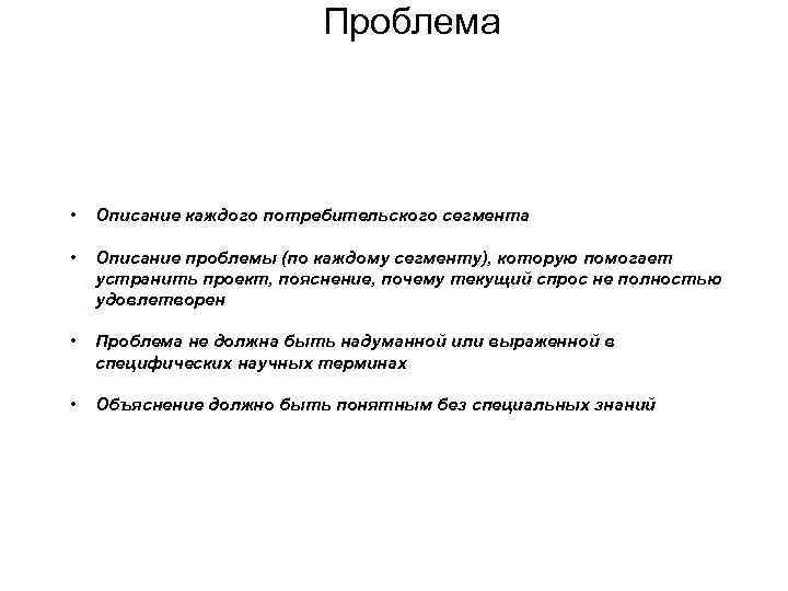 Описание проблемы. Описание каждого потребительского сегмента. Как описать проблему. Описание проблемы шаблоны.