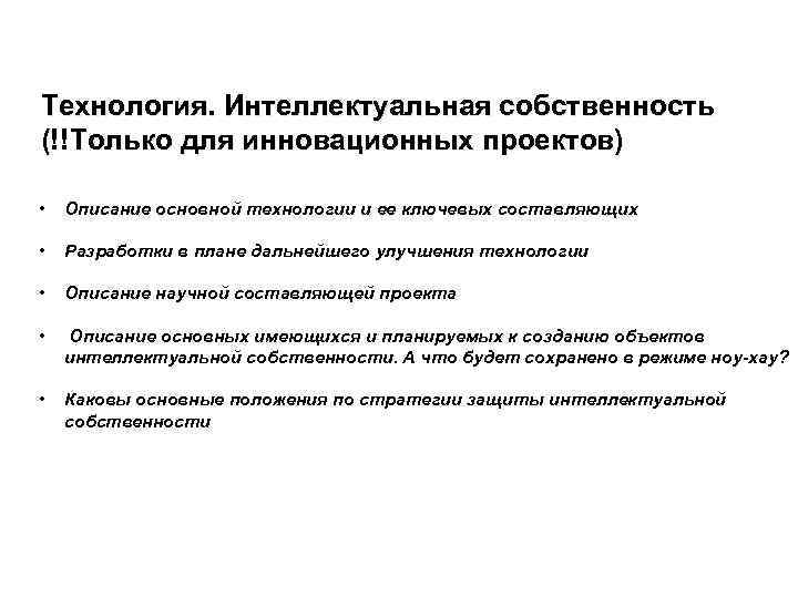 Технология. Интеллектуальная собственность (!!Только для инновационных проектов) • Описание основной технологии и ее ключевых