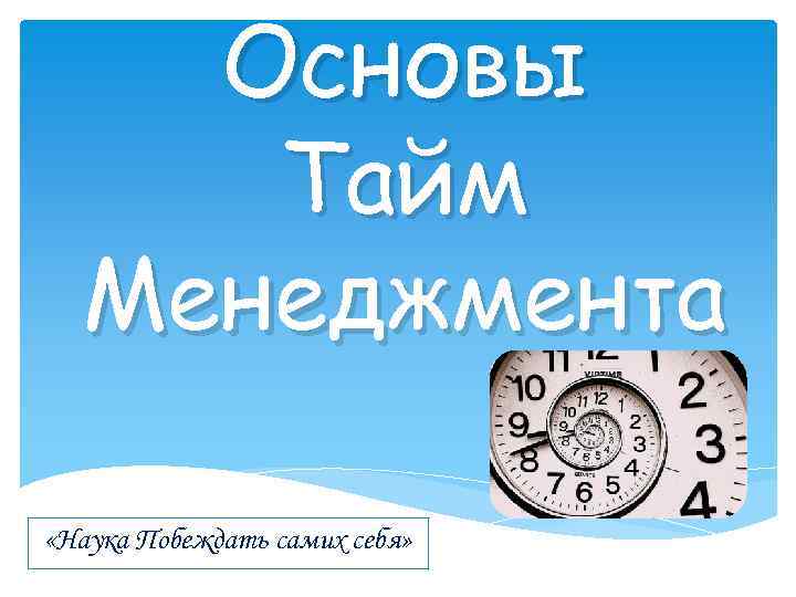 Основы Тайм Менеджмента «Наука Побеждать самих себя» 