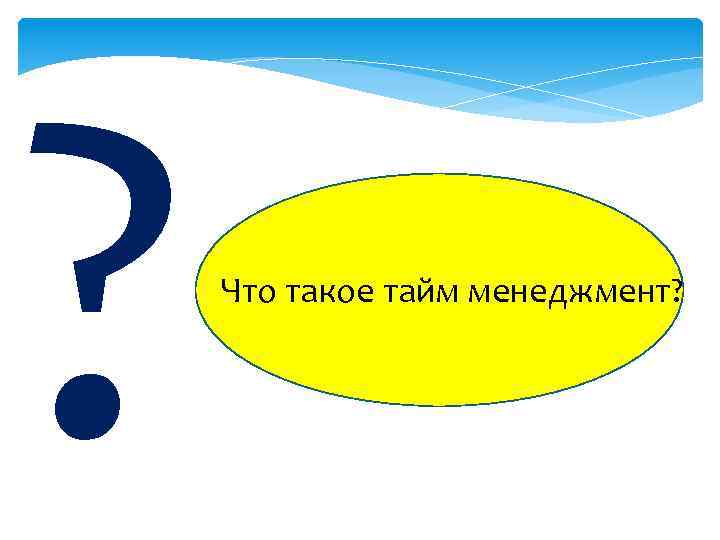 ? Что такое тайм менеджмент? 