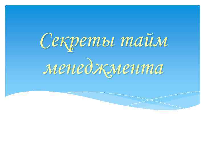 Секреты тайм менеджмента 