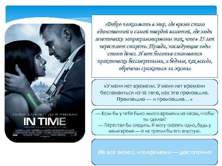  «Добро пожаловать в мир, где время стало единственной и самой твердой валютой, где