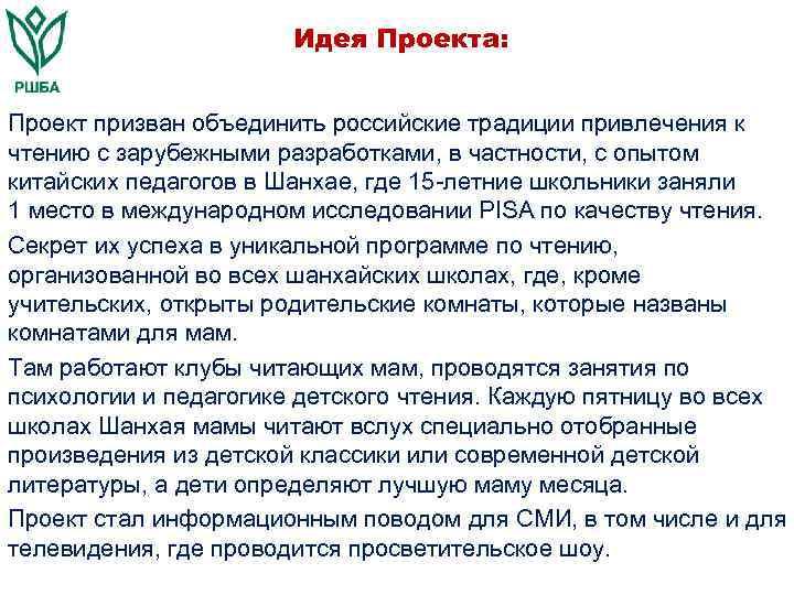 Идея Проекта: Проект призван объединить российские традиции привлечения к чтению с зарубежными разработками, в