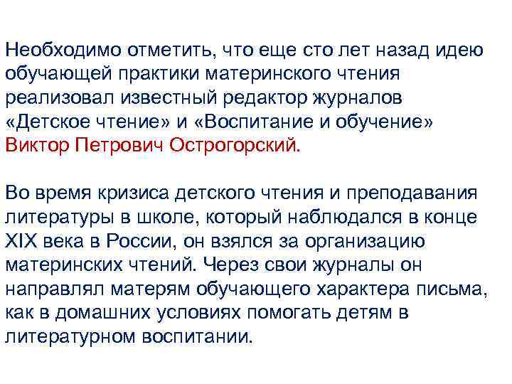 Необходимо отметить, что еще сто лет назад идею обучающей практики материнского чтения реализовал известный