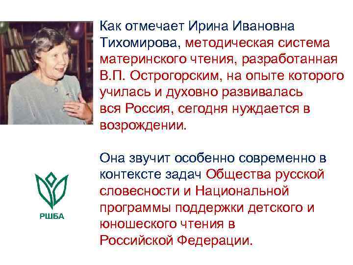 Как отмечает Ирина Ивановна Тихомирова, методическая система материнского чтения, разработанная В. П. Острогорским, на