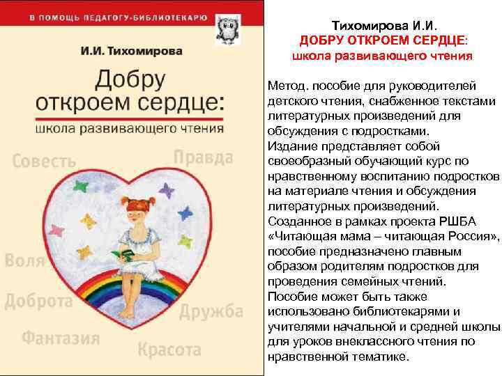 Тихомирова И. И. ДОБРУ ОТКРОЕМ СЕРДЦЕ: школа развивающего чтения Метод. пособие для руководителей детского
