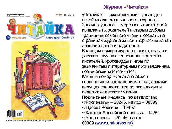 Журнал «Читайка» — ежемесячный журнал для детей младшего школьного возраста. Задача журнала — через