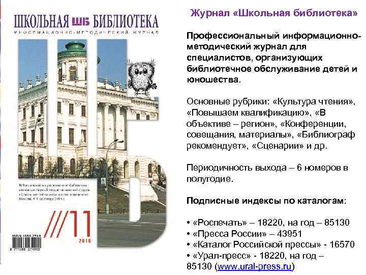 Журнал «Школьная библиотека» Профессиональный информационнометодический журнал для специалистов, организующих библиотечное обслуживание детей и юношества.