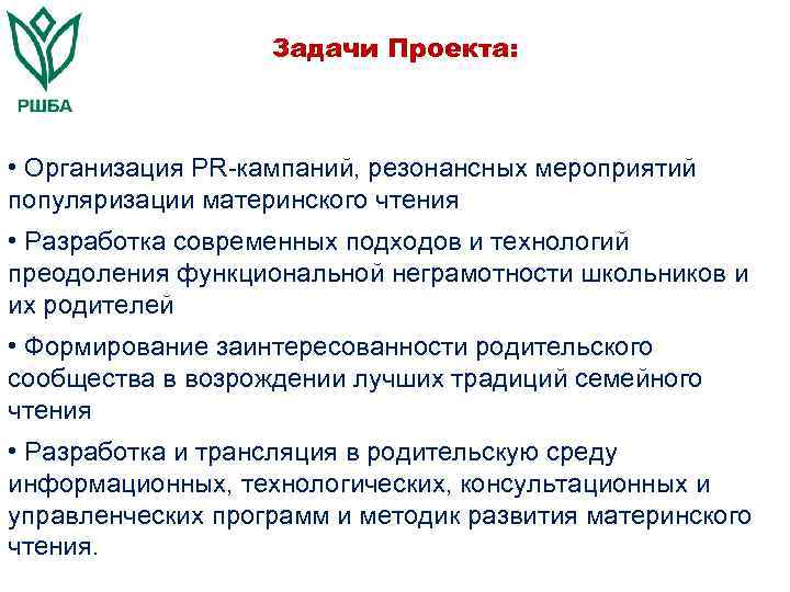 Задачи Проекта: • Организация РR-кампаний, резонансных мероприятий популяризации материнского чтения • Разработка современных подходов