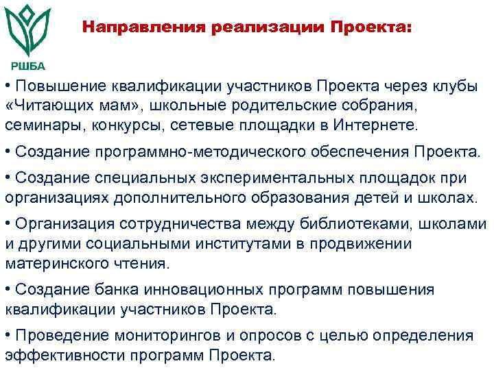 Направления реализации Проекта: • Повышение квалификации участников Проекта через клубы «Читающих мам» , школьные