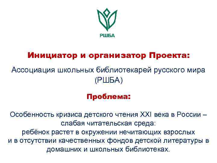 Инициатор и организатор Проекта: Ассоциация школьных библиотекарей русского мира (РШБА) Проблема: Особенность кризиса детского