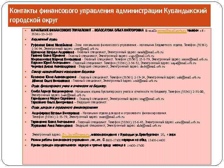 Контакты финансового управления администрации Кувандыкский городской округ НАЧАЛЬНИК ФИНАНСОВОГО УПРАВЛЕНИЯ – ВОЛОСАТОВА ОЛЬГА ВИКТОРОВНА