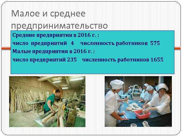 Малое и среднее предпринимательство Средние предприятия в 2016 г. : число предприятий 4 численность