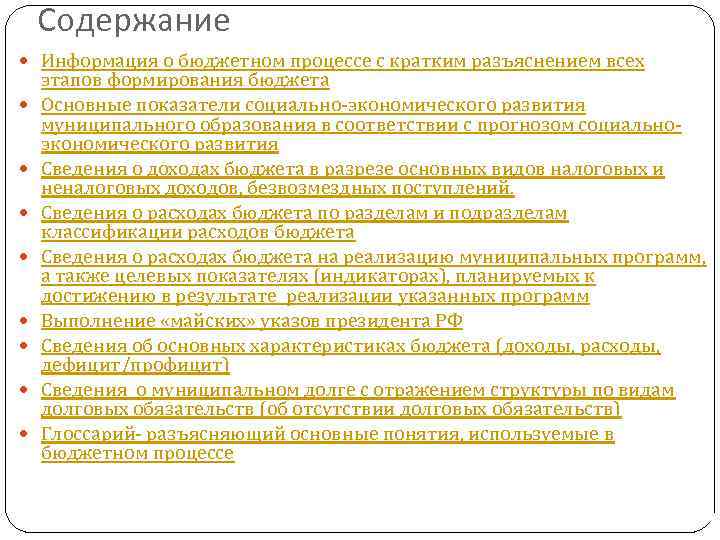 Содержание Информация о бюджетном процессе с кратким разъяснением всех этапов формирования бюджета Основные показатели