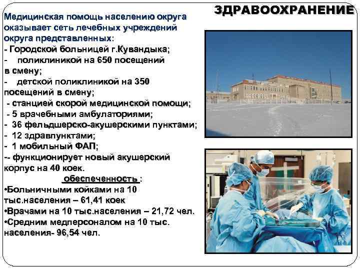 Медицинская помощь населению округа оказывает сеть лечебных учреждений округа представленных: - Городской больницей г.