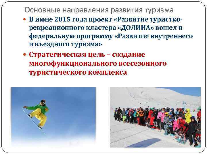 Основные направления развития туризма В июне 2015 года проект «Развитие туристко- рекреационного кластера «ДОЛИНА»
