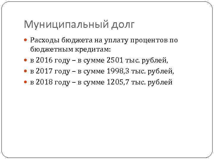 Муниципальный долг Расходы бюджета на уплату процентов по бюджетным кредитам: в 2016 году –