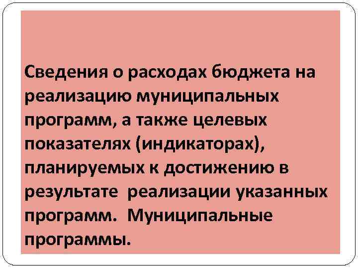 Сведения о расходах бюджета на реализацию муниципальных программ, а также целевых показателях (индикаторах), планируемых