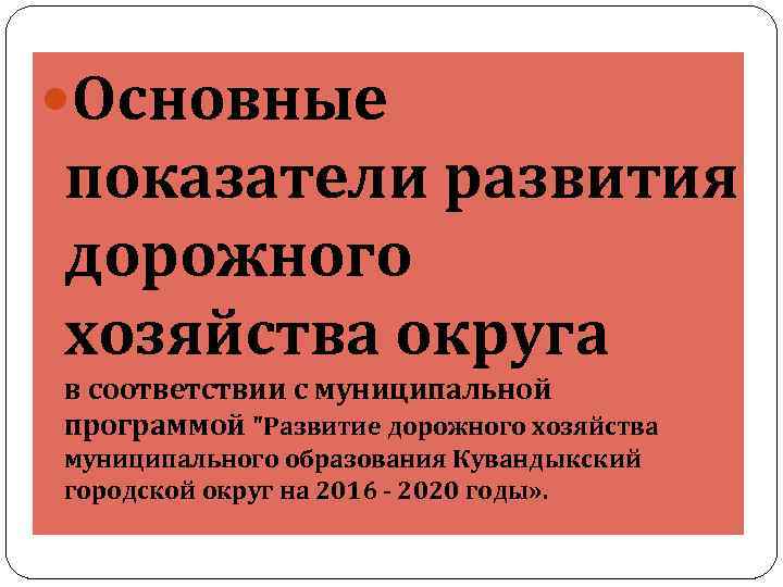  Основные показатели развития дорожного хозяйства округа в соответствии с муниципальной программой "Развитие дорожного