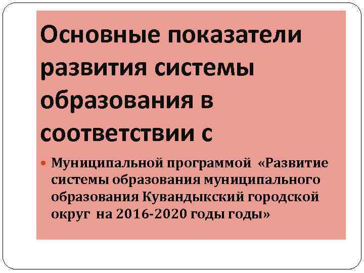 Основные показатели развития системы образования в соответствии с Муниципальной программой «Развитие системы образования муниципального