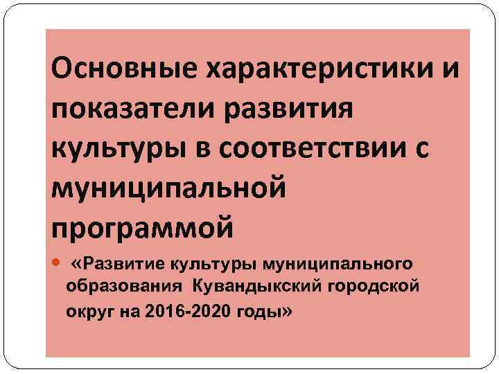 Основные характеристики и показатели развития культуры в соответствии с муниципальной программой «Развитие культуры муниципального