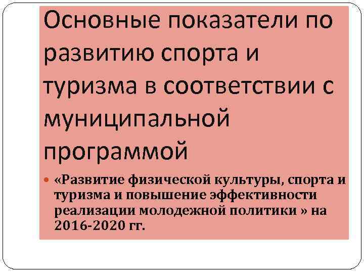 Основные показатели по развитию спорта и туризма в соответствии с муниципальной программой «Развитие физической