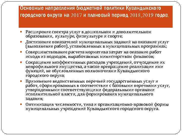 Основные направления бюджетной политики Кувандыкского городского округа на 2017 и плановый период 2018, 2019