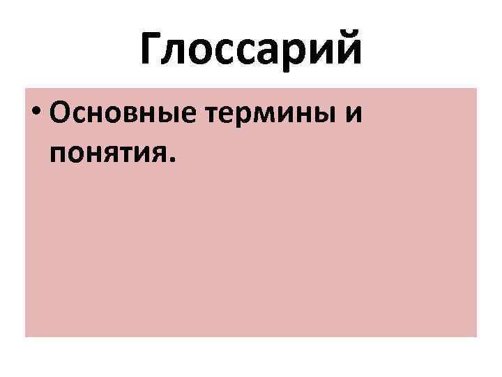Глоссарий • Основные термины и понятия. 