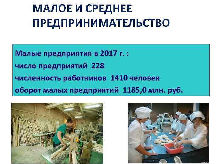 МАЛОЕ И СРЕДНЕЕ ПРЕДПРИНИМАТЕЛЬСТВО Малые предприятия в 2017 г. : число предприятий 228 численность