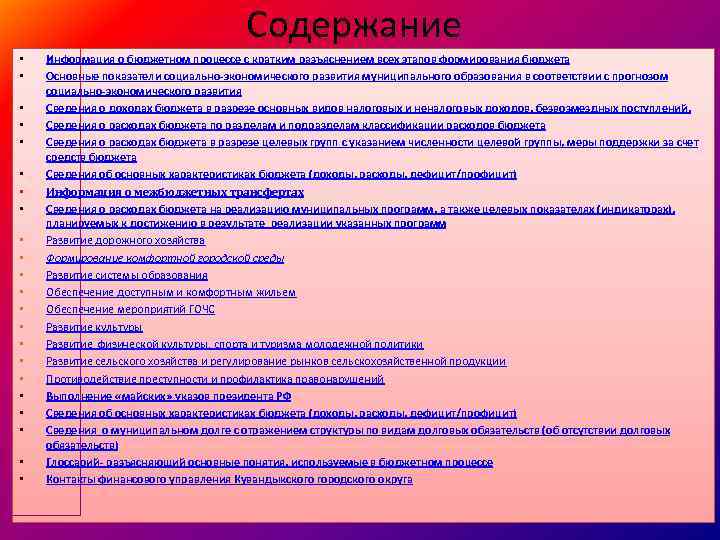 Содержание • • • • • • Информация о бюджетном процессе с кратким разъяснением