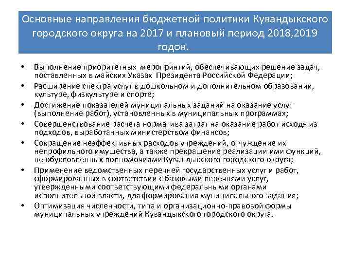 Основные направления бюджетной политики Кувандыкского городского округа на 2017 и плановый период 2018, 2019