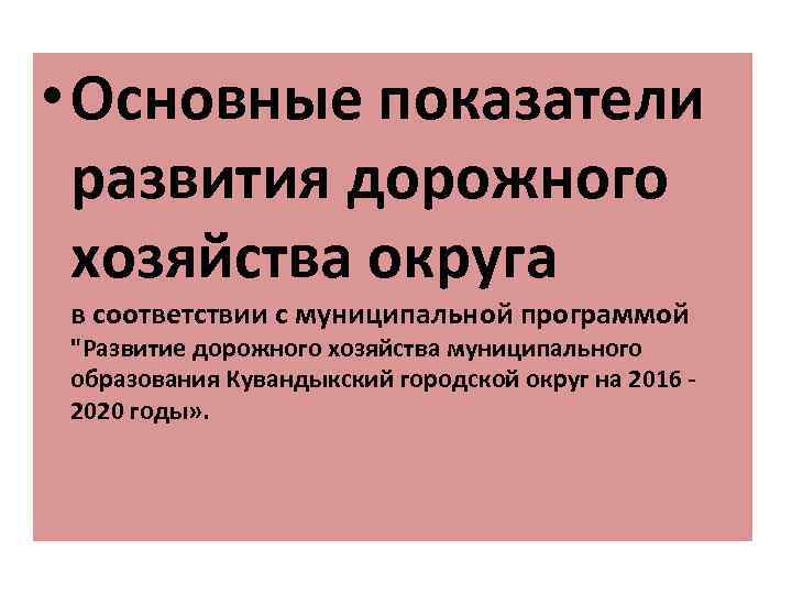  • Основные показатели развития дорожного хозяйства округа в соответствии с муниципальной программой "Развитие