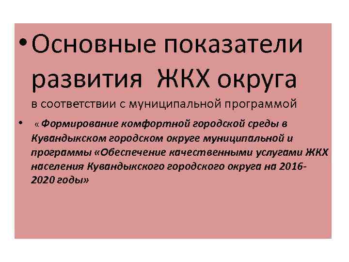  • Основные показатели развития ЖКХ округа в соответствии с муниципальной программой • «