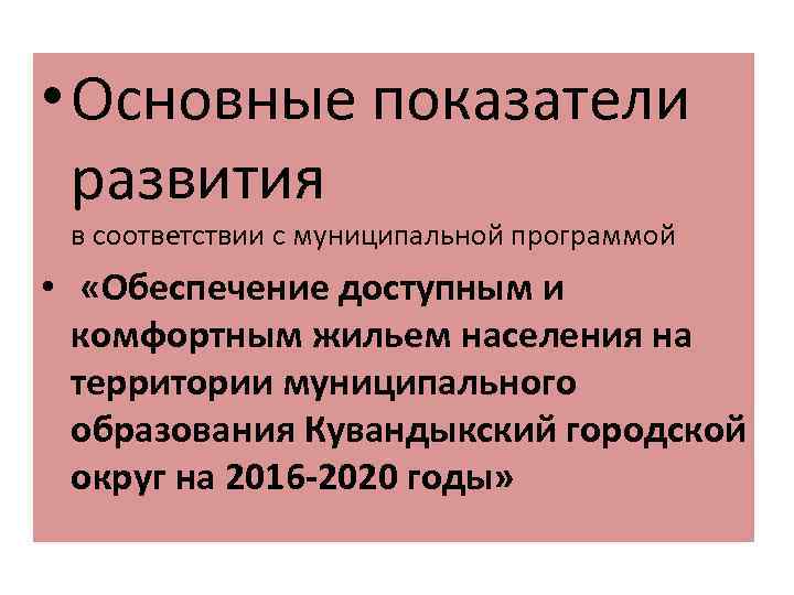  • Основные показатели развития в соответствии с муниципальной программой • «Обеспечение доступным и